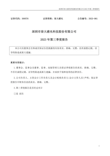 容大感光：2023年三季度