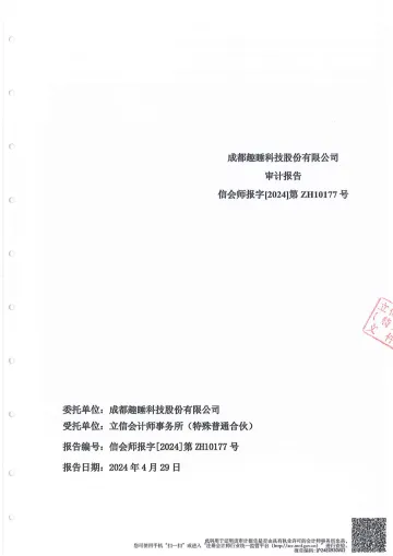 趣睡科技：成都趣睡科技股份有限公司审计