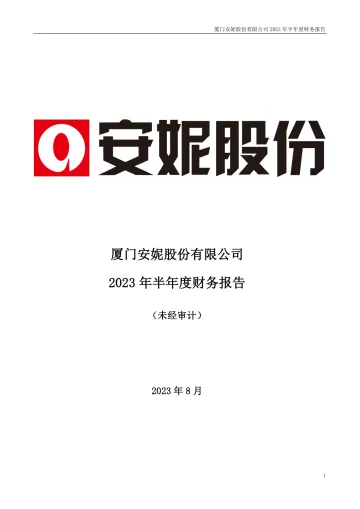 安妮股份：厦门安妮股份有限公司2023年半年度财务