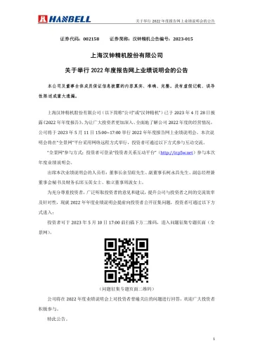 汉钟精机：（2023-015）关于举行2022年度