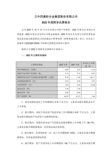 立中集团：2022年年度财务决算