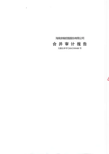 京粮控股：2023年年度审计