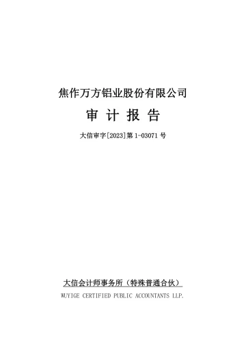 焦作万方：2022年年度审计