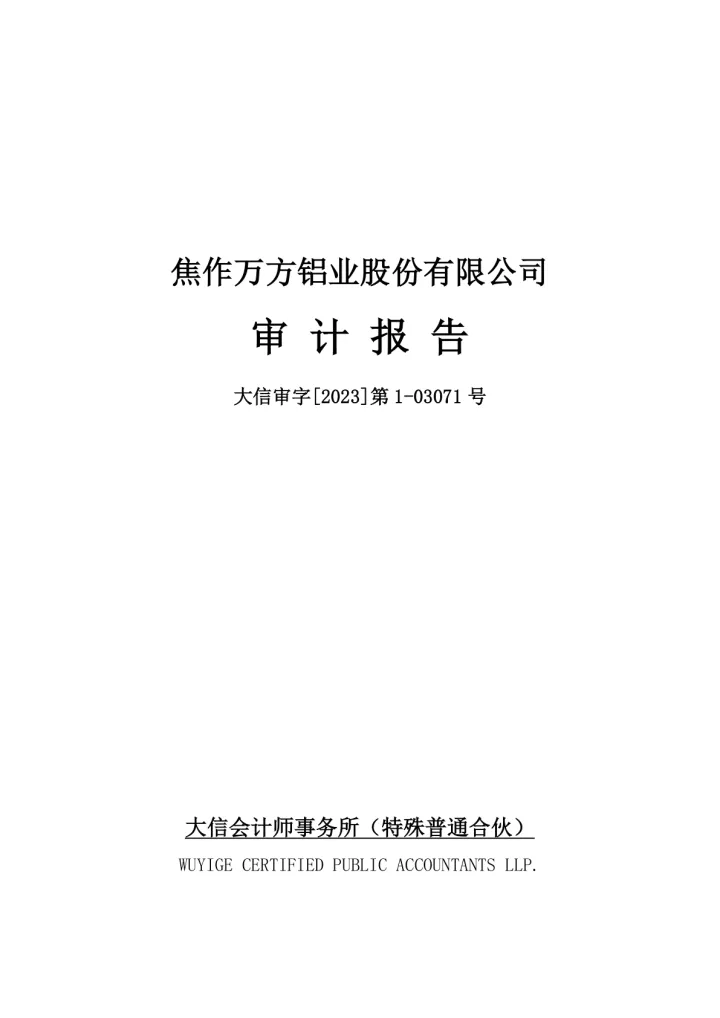 焦作万方：2022年年度审计