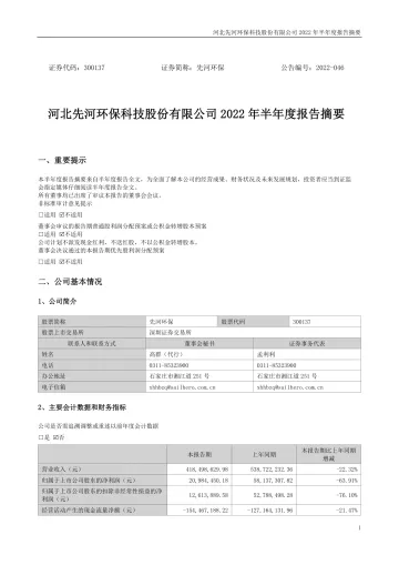 先河环保：2022年半年度