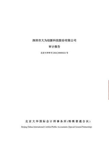 大为股份：2023年年度审计