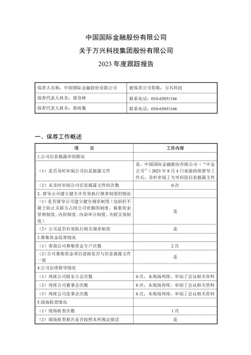 万兴科技:中国国际金融股份有限公司关于万兴科技集团股份有限公司2023年度跟踪