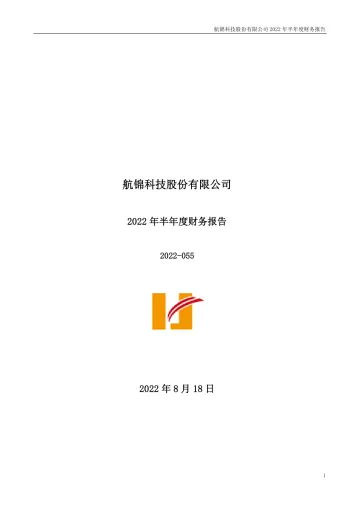 航锦科技：2022年半年度财务
