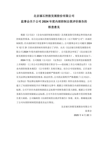 福石控股：监事会关于公司2024年度内部控制自我评价