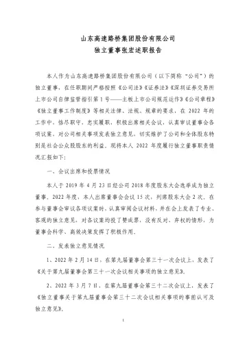 山东路桥：独立董事张宏述职