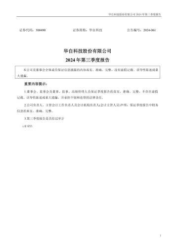 华自科技：2024年三季度