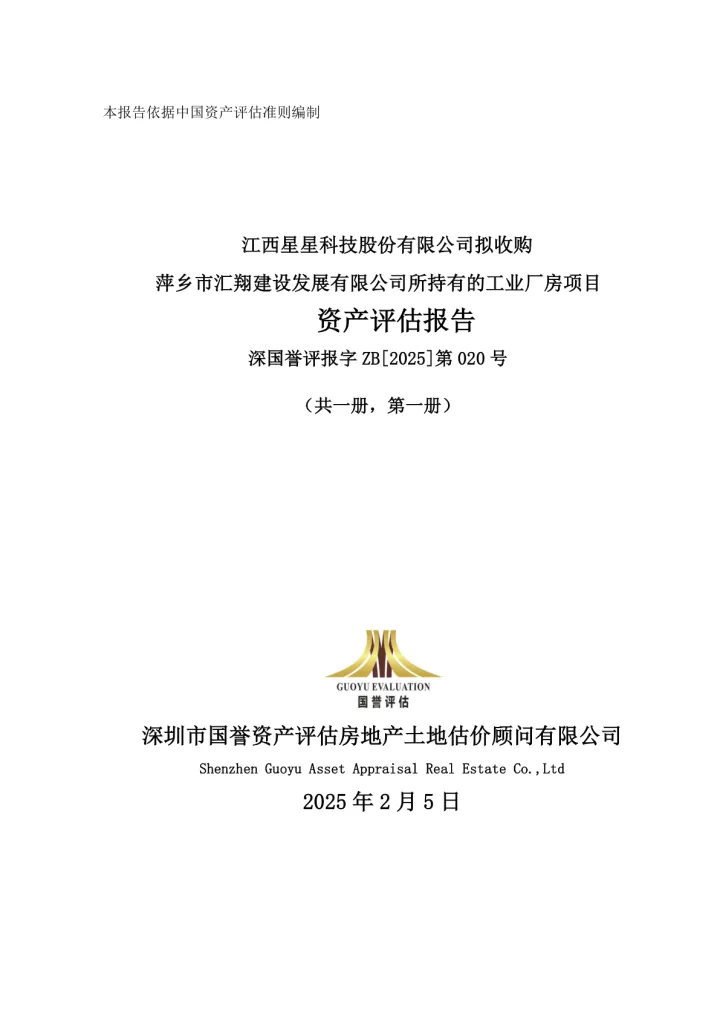 星星科技：江西星星科技股份有限公司拟收购萍乡市汇翔建设发展有限公司所持有的工业厂房项目资产评估