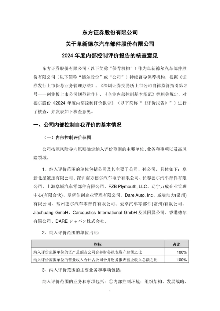 德尔股份：东方证券股份有限公司关于阜新德尔汽车部件股份有限公司2024年度内部控制评价