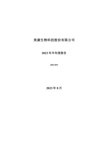 美康生物：2023年半年度