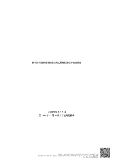 鹏华深圳能源REIT:鹏华深圳能源清洁能源封闭式基础设施证券投资基金2024年度审计