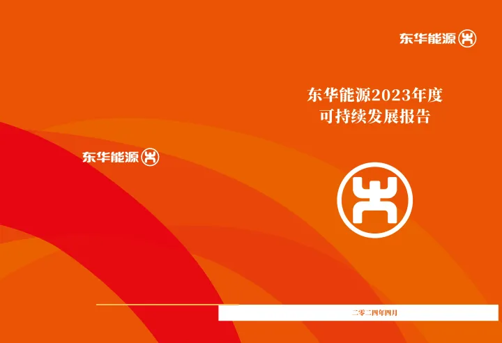 东华能源：东华能源2023年度可持续发展