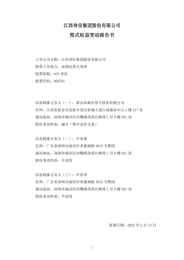 ST奇信：简式权益变动
