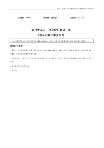 温州宏丰：2024年三季度