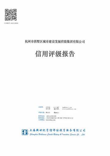 24拱城控03:杭州市拱墅区城市建设发展控股集团有限公司信用评级