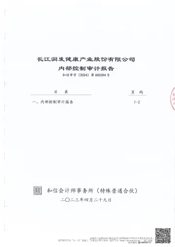 长江健康：内部控制审计