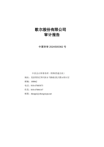 歌尔股份：2023年年度审计