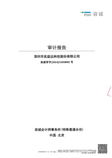 实益达：2023年年度审计