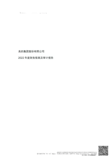 美的集团：2022年年度审计