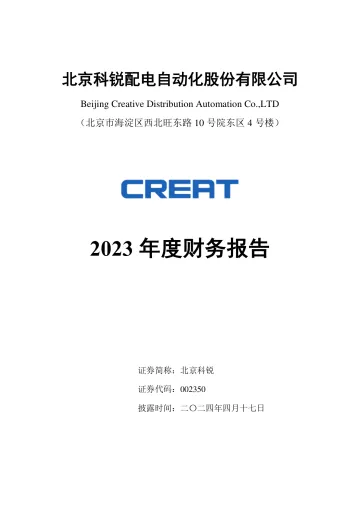 北京科锐：2023年年度财务