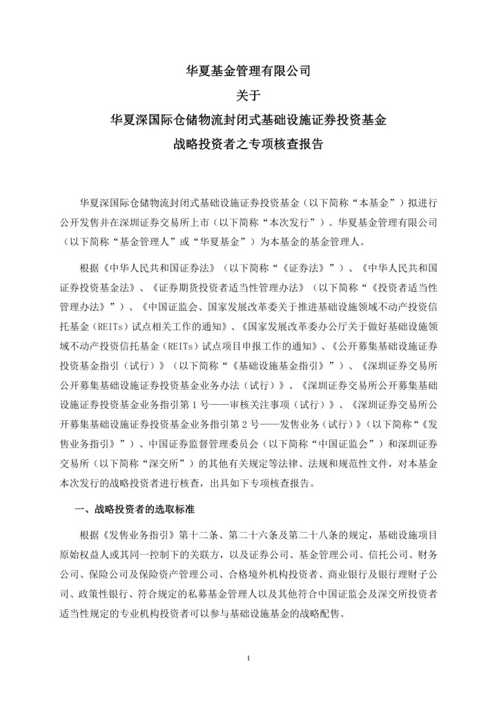 华夏深国际REIT:华夏基金管理有限公司关于华夏深国际仓储物流封闭式基础设施证券投资基金战略投资者之专项核查
