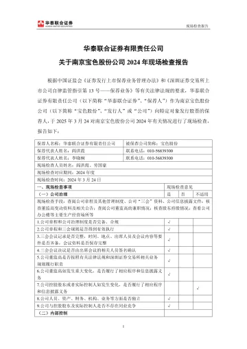 宝色股份:华泰联合证券有限责任公司关于南京宝色股份公司2024年现场检查