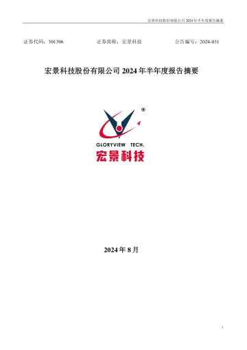 宏景科技：2024年半年度