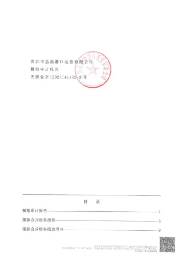 盐 田 港：天职业字[2023]41132-3号-深圳市盐港港口运营有限公司模拟审计