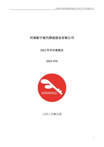 新宁物流：2023年半年度