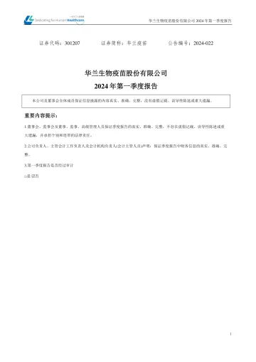 华兰疫苗：2024年一季度