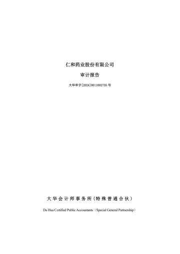 仁和药业：2023年年度审计