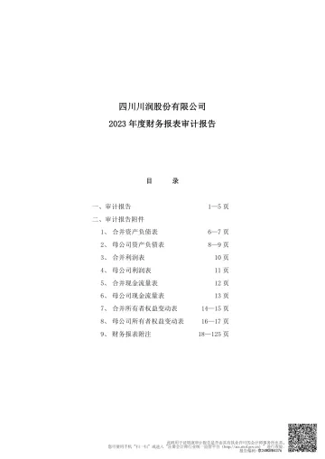 川润股份：2023年年度审计