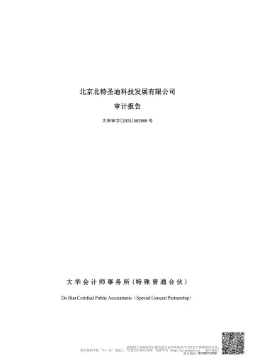 锋尚文化：北京北特圣迪科技发展有限公司审计