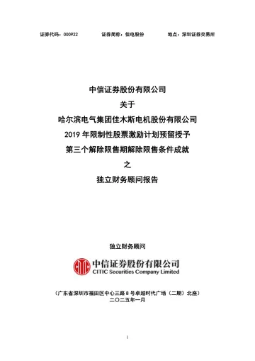 佳电股份:中信证券股份有限公司关于哈尔滨电气集团佳木斯电机股份有限公司2019年限制性股票激励计划预留授予第三个解除限售期解除限售条件成就之独立财务顾问