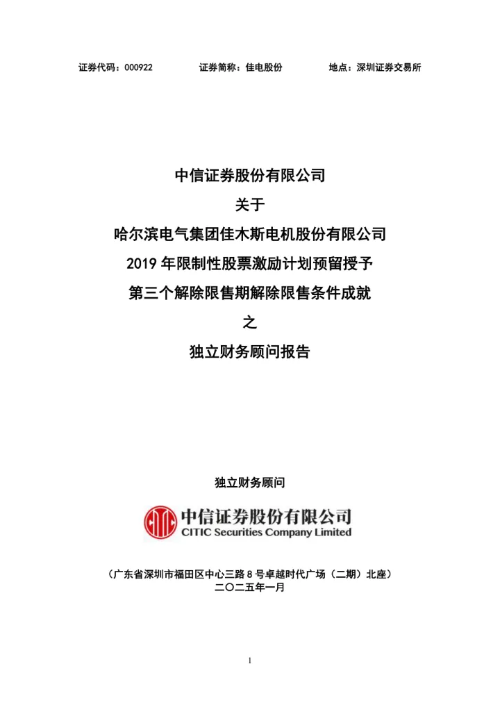 佳电股份：中信证券股份有限公司关于哈尔滨电气集团佳木斯电机股份有限公司2019年限制性股票激励计划预留授予第三个解除限售期解除限售条件成就之独立财务顾问