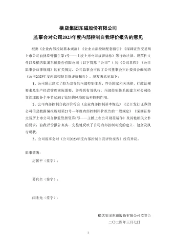 横店东磁：监事会对公司2023年度内部控制自我评价
