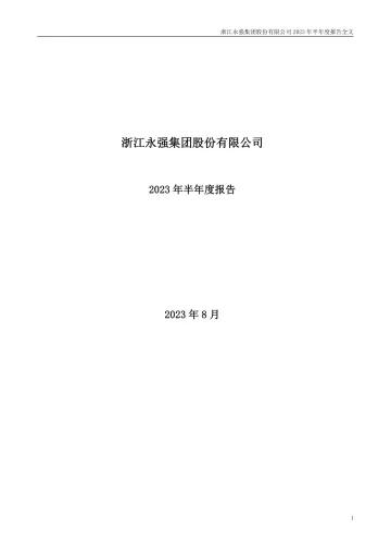 浙江永强：2023年半年度