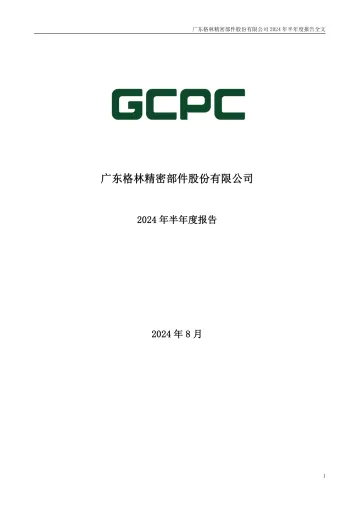 格林精密：2024年半年度