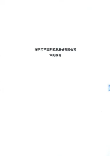 华宝新能：公司2022年1-6月审阅
