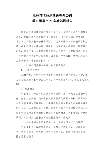 冰轮环境：独立董事2023年度述职