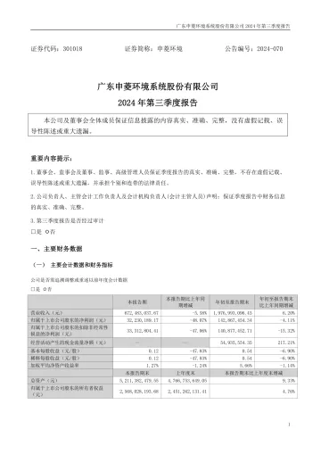 申菱环境：2024年三季度