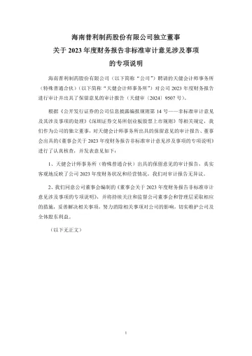 普利制药：独立董事关于2023年度财务