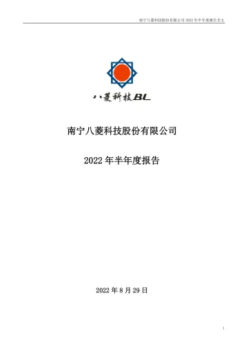 ST八菱：2022年半年度