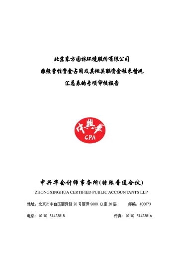 东方园林：年度关联方资金占用专项审计