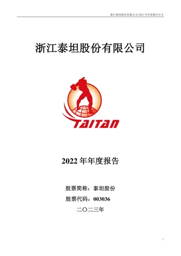 泰坦股份：2022年年度