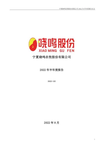晓鸣股份：2022年半年度